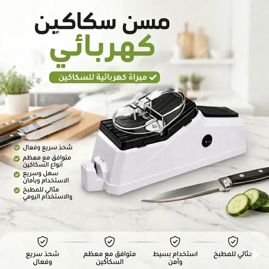 مبراة سكاكين كهربائية  عالية الفعالية