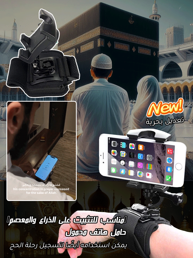 حامل الهاتف للخشوع في الصلاة