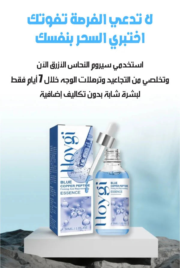 سيروم النحاس الأزرق المركز لشد البشرة ومحاربة التجاعيد